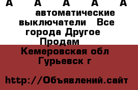 А3792, А3792, А3793, А3794, А3796  автоматические выключатели - Все города Другое » Продам   . Кемеровская обл.,Гурьевск г.